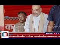 പ്രതിപക്ഷ സഖ്യത്തിനെതിരെ രൂക്ഷവിമര്‍ശനവുമായി അമിത് ഷാ l amit shah