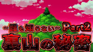 【裏山②】誰も知らない裏山の秘密Part2【ドラえもん雑学】