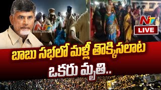 చంద్రబాబు సభలో మళ్లీ తొక్కిసలాట.. LIVE | Chandrababu Sabha | Ntv