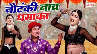 धमाकेदार नौटंकी नाच प्रोग्राम || नौटंकी नाच धमाका || Suresh Gunda Bhojpuri Nautanki Comedy Video