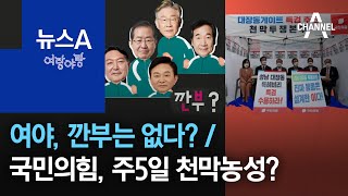 [여랑야랑]여야, 깐부는 없다? / 국민의힘, 주5일 천막농성? | 뉴스A