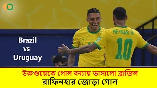 উরুগুয়েকে গোল বন্যায় ভাসালো ব্রাজিল, রাফিনহার জোড়া গোল - দুর্দান্ত নেইমার - Brazil vs Uruguay 2021