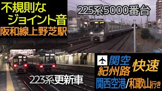 【不規則なジョイント音】阪和線225系・223系更新車関空・紀州路快速関西空港・和歌山行き 上野芝駅通過