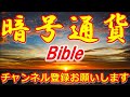 【暗号通貨bible】ビットコインキャッシュも使用可能に！アメリカatmで導入開始