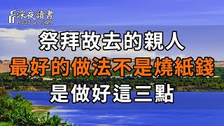 祭拜故去的親人，最好的做法不是燒紙錢，是做好這三點！希望你再忙都花2分鐘看看【深夜讀書】