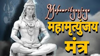 महामृत्युंजय मंत्र || Mahamrityunjay mantra || mahamantra ||Shiv mantra