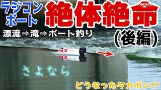 【ラジコン船漂流】 後編 もしもラジコン船が転覆したら…　ZEEE POWER Lipo リポバッテリー