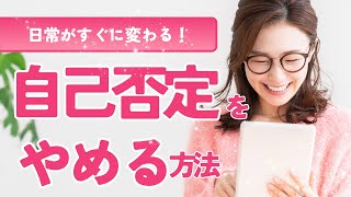 自己否定をやめる方法！〝超カンタン〟世界が優しくなる！！