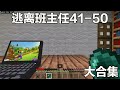 Minecraft：逃離班主任大合集#41-50：聽說老師去世了，我去看看#阿威遊戲