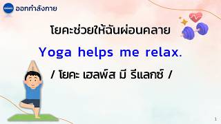 ฝึกพูดและฟังภาษาอังกฤษ มีคำอ่าน คำแปล |  ประโยคภาษาอังกฤษในชีวิตประจำวัน