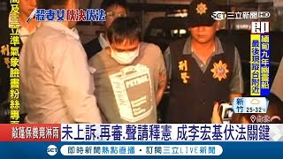 李宏基伏法卻遭批違反人權 未上訴.再審.聲請釋憲成關鍵原因｜【LIVE大現場】20180901｜三立新聞台