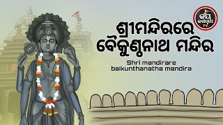 ଶ୍ରୀମନ୍ଦିରରେ ବୈକୁଣ୍ଠନାଥ ମନ୍ଦିର  | SRIMANDIR RE BAIKUNTHANATH MANDIR | ପଦ୍ମନାଭ ତ୍ରିପାଠୀ ଶର୍ମା