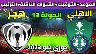 موعد مباراة الاهلي وهجر في دوري يلو 2023 والقنوات الناقلة والتوقيت | الاهلي السعودي