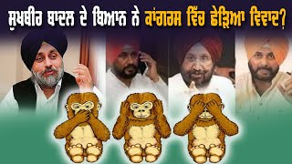 Sukhbir Badal ਦੇ ਬਿਆਨ ਨੇ Congress ਵਿੱਚ ਛੇੜਿਆ ਵਿਵਾਦ!, ਉਮੀਦਵਾਰਾਂ ਦੀ ਕੀਤੀ ਗਾਂਧੀ ਦੇ ਬਾਦਰਾਂ ਨਾਲ ਤੁਲਨਾ !