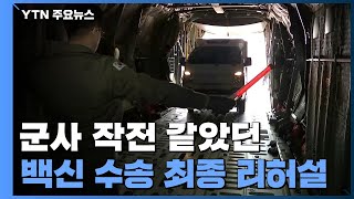 군사 작전 같았던 육상·공중 백신 수송 최종 리허설 / YTN