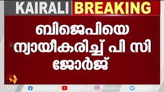 ബിജെപി ക്രൈസ്തവരെ വേട്ടയാടിയ പാർട്ടിയെന്ന അഭിപ്രായമില്ല | Kairali News