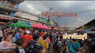 เก็บตก วันไหล สงกรานต์  ประจันตคาม ปราจีนบุรี