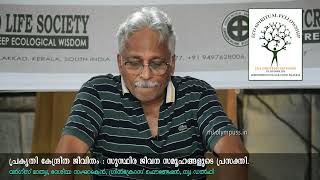 പ്രകൃതി കേന്ദ്രിത ജീവിതം : സുസ്ഥിര ജീവന സമൂഹങ്ങളുടെ പ്രസക്തി : വര്‍ഗീസ്‌ മാത്യു.