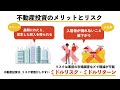 不動産投資の仕組み「利益の出し方、リスクの減らし方」