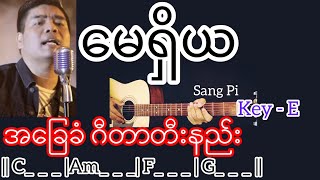 မေရှိယ -Sang Pi / Guitar Chord ဂီတာတီးနည်း