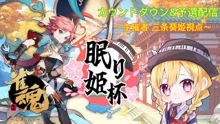 【雀魂】第1回眠り姫杯 カウントダウン＆予選   ※概要欄必読【三条葵姫Vtuber】