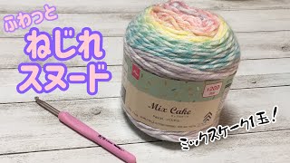 ミックスケーク1玉でねじれスヌードの編み方☆crochet twist scarf ☆メビウス編み☆