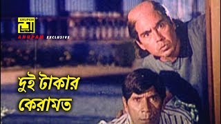 দুই টাকার কেরামত | Humayun Faridi | Dildar | Omor Sani | Amin Khan | Kuli | Movie Scene