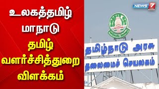 உலகத்தமிழ் மாநாடு - தமிழ் வளர்ச்சித்துறை விளக்கம் | World Tamil Maanadu