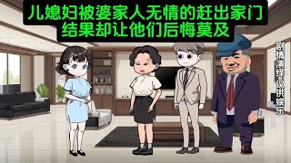 儿媳妇被婆家人无情的赶出家门，可结果却让他们后悔莫及