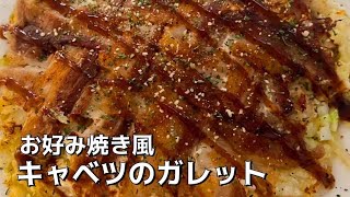 キャベツと豚バラ肉でお好み焼き風【キャベツのガレット】