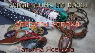 Украшения из кожи.Секреты успеха ! Татьяна Ясенева