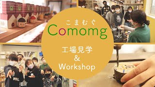 【こまむぐ】どんぐりころころ工場見学＆Workshop