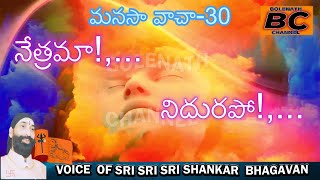 MANASA VACHA - 30 (NETRAMA,... NIDURAPO,.. ) మనసా వాచా -౩౦ (నేత్రమా!,... నిదురపో!,...)