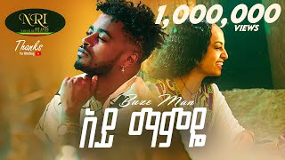Buze Man - Ay Mamaye - ቡዜ ማን - አይ ማምዬ - New Ethiopian Music 2023