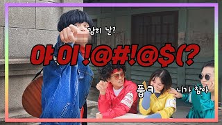 심사위원 면전에 대고 욕하기🤬🤬 | 이무진 뺨치는 노래 실력 \u0026 아이키 뺨치는 춤 실력 | 근데 이게 안 뽑힌다고?;; 😡😡 | 빨강이의 불꽃🔥 애드립ㅋㅋㅋ