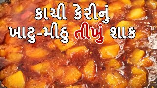 કાચી કેરી નું ખાટું મીઠું શાક | Kaachi Keri nu Shaak | કાચી કેરીનુ ઇન્સ્ટન્ટ પાંચ મિનિટમાં શાક બનાવો