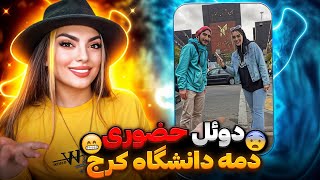 دوئل حضوری دمه دانشگاه 😅 جدال بین تهرانیا و کرجیا