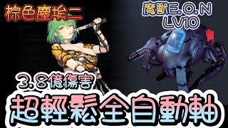 【棕色塵埃二】魔獸EON(水) LV10~懶人全自動~輕鬆打出3.8億傷害!