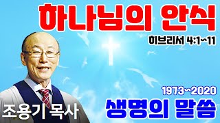 조용기목사님의 명설교 - 하나님의 안식 (2011.10.16)