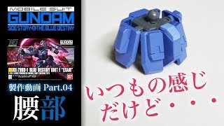 ガンプラHGブルーディスティニー１号機製作04腰／機動戦士ガンダムSIDE STORY THE BLUE DESTONY：G団【ガンプラ製作】BLUE DESTINY UNIT1