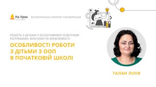 Лілія Талан. Особливості роботи з дітьми з ООП в початковій школі