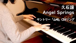 【ピアノ】久石譲：Angel Springs  （サントリー「山崎」CMソング） Joe Hisaishi