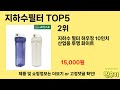 가격 대비 성능 좋은 지하수필터 추천 순위 top 5