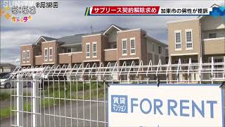 サブリース契約の解除求め大阪の大手不動産会社を提訴 加東市の男性