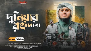 Duniyar Rong Tamasha (With Heart Touching Story) দুনিয়ার রং তামাশা- Mostofa Mahmud - Studio 1