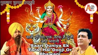 सारी दुनिया एक तरफ है दूजी ओर भवानी || Navratri special song || BHAKT ALG ||