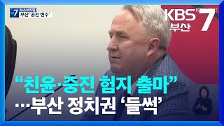 “친윤·중진 험지 출마”…부산 정치권 ‘들썩’ / KBS  2023.11.06.