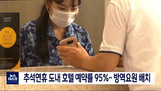 [단신] 추석연휴 도내 호텔 예약률 95%...방역요원 배치 200924