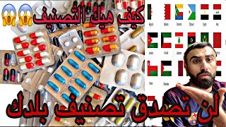 اكثر الدول العربية تصديرا للادوية ... شاهد ترتيب بلدك ... سوريا الاردن العراق الجزائر تونس المغرب