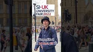 ห้ามพลาด งาน SI-UK Mini University Fair 2024 พบปะกับมหาวิทยาลัย UK กว่า 10 มหาวิทยาลัย